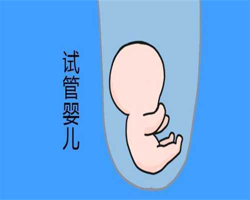 北京最新代怀孕价格代怀孕初期心情不好会导致