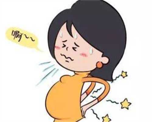北京代孕诈骗：做试管婴儿的5天感觉腰痛下面感